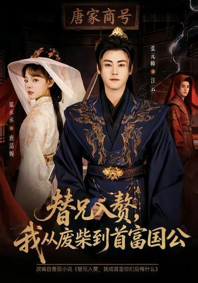《替兄入赘，我从废柴到首富国公(2026)》高清海报 免费在线观看