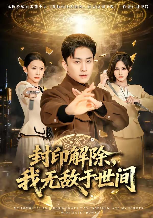 《封印解除，我无敌于世间(2026)》高清海报 免费在线观看