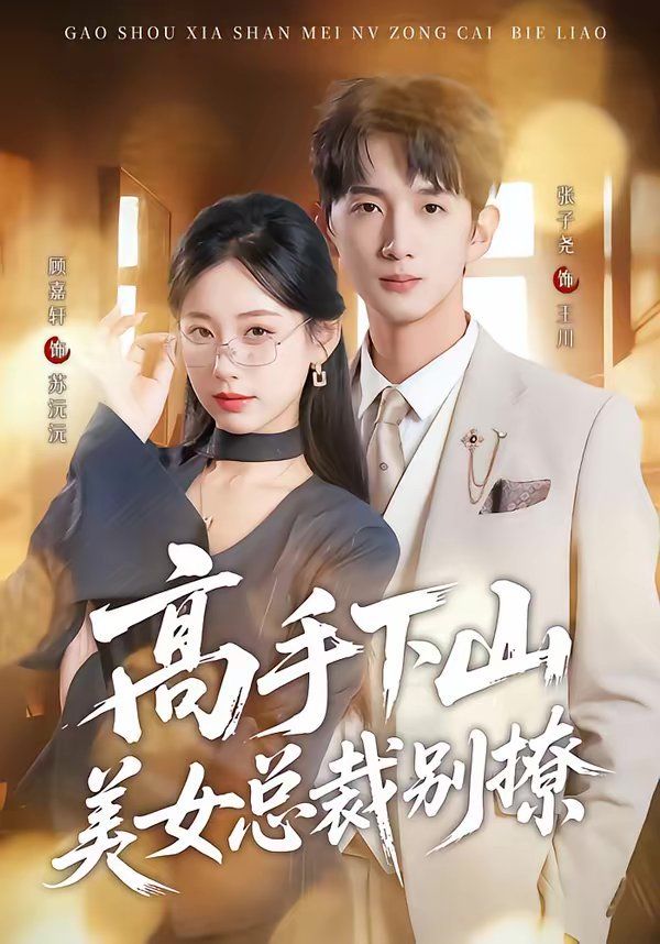 《高手下山美女总裁别撩(2026)》高清海报 免费在线观看