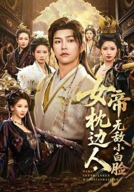 《女帝枕边人，无敌小白脸(2025)》高清海报 免费在线观看