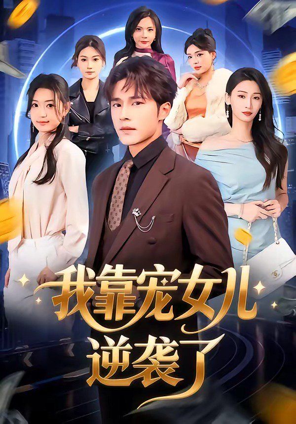 《我靠宠女儿逆袭了(2026)》高清海报 免费在线观看