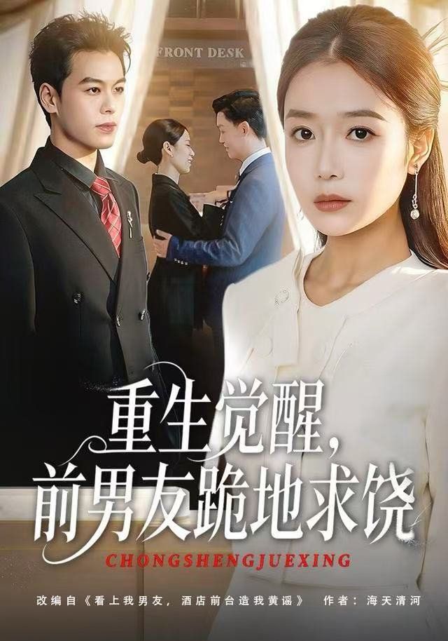 《重生归来绝不再做恋爱脑，重生觉醒，前男友跪地求饶(2025)》高清海报 免费在线观看