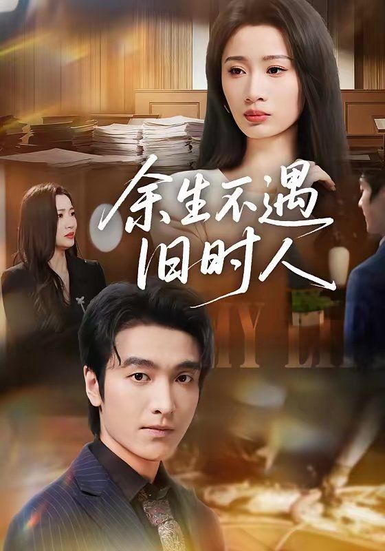 《余生不遇旧时人(2026)》高清海报 免费在线观看