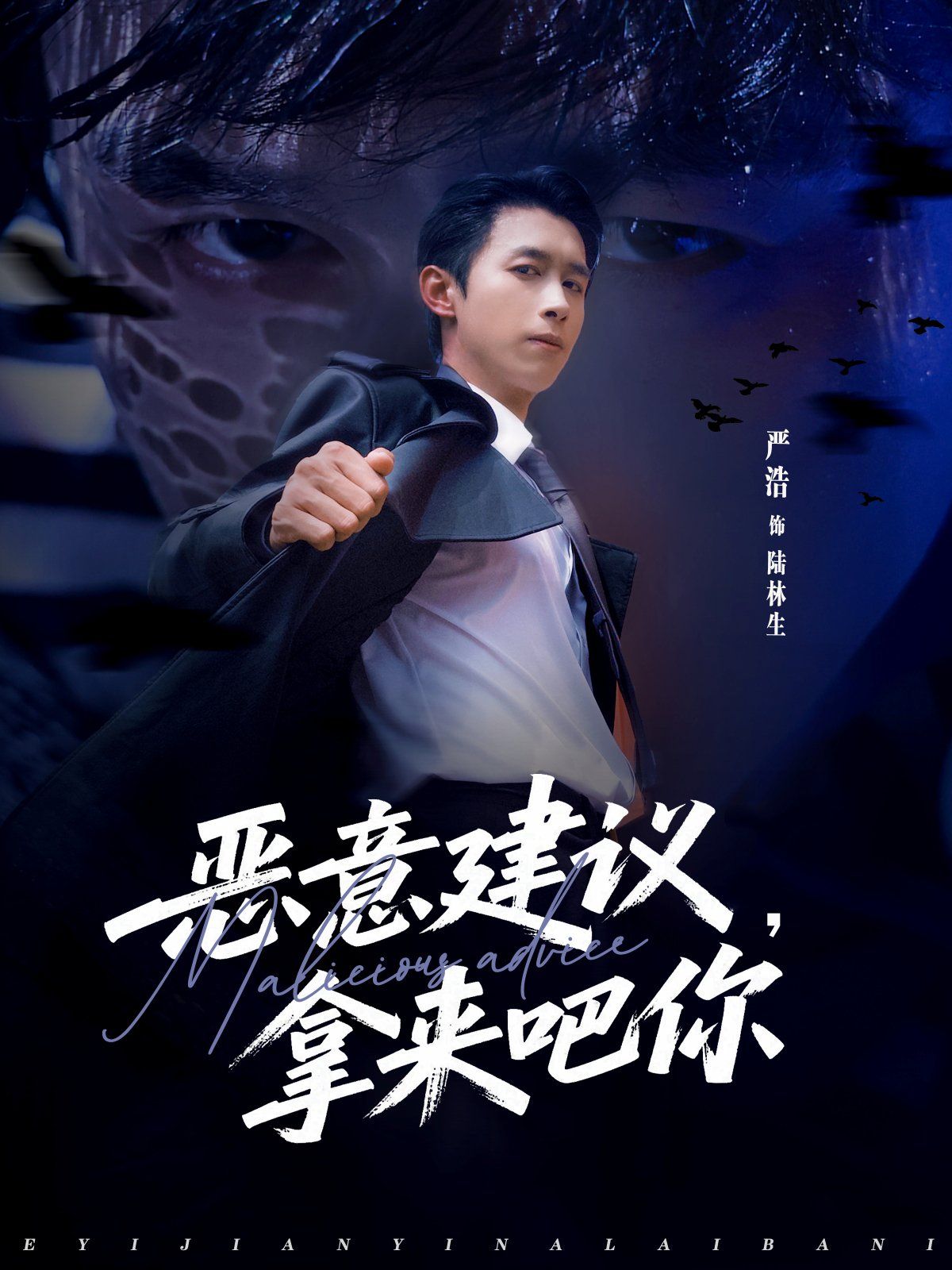 《恶意建议，拿来吧你(2025)》高清海报 免费在线观看