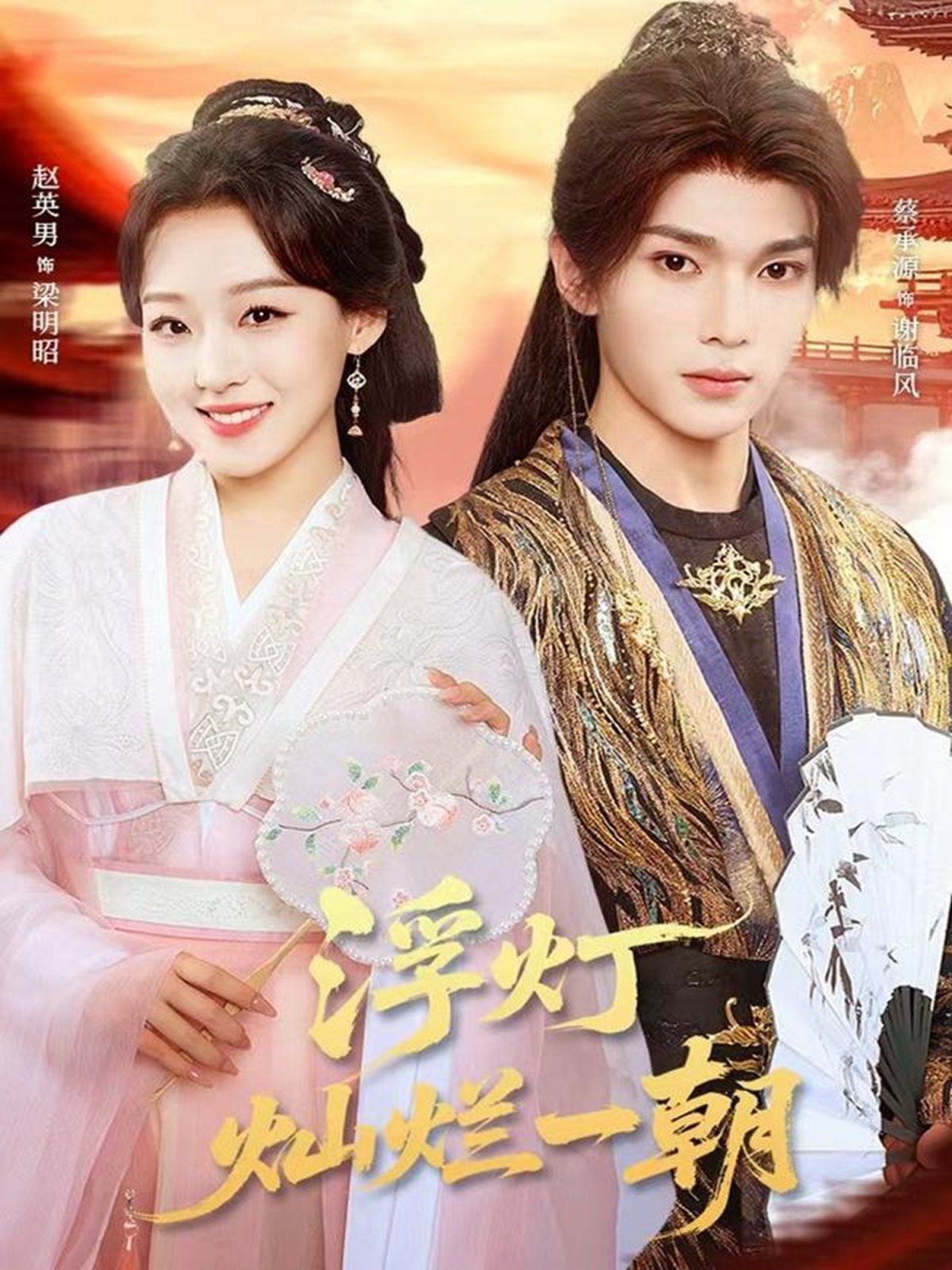 《浮灯灿烂一朝(2025)》高清海报 免费在线观看