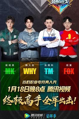 《终极高手 第一季(2019)》高清海报 免费在线观看