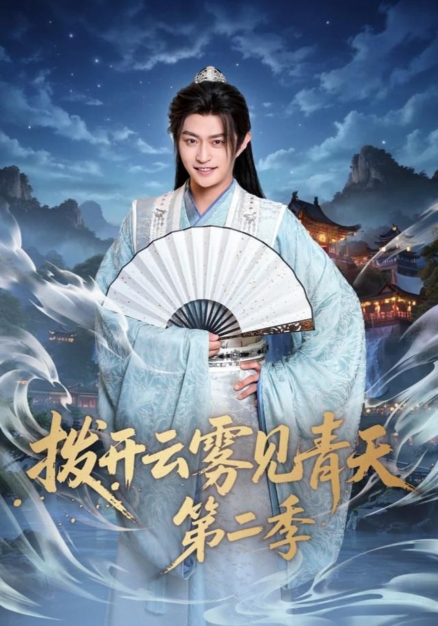 《拨开云雾见青天第二季(2026)》高清海报 免费在线观看