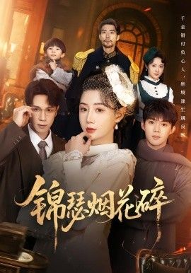 《锦瑟烟花碎(2026)》高清海报 免费在线观看