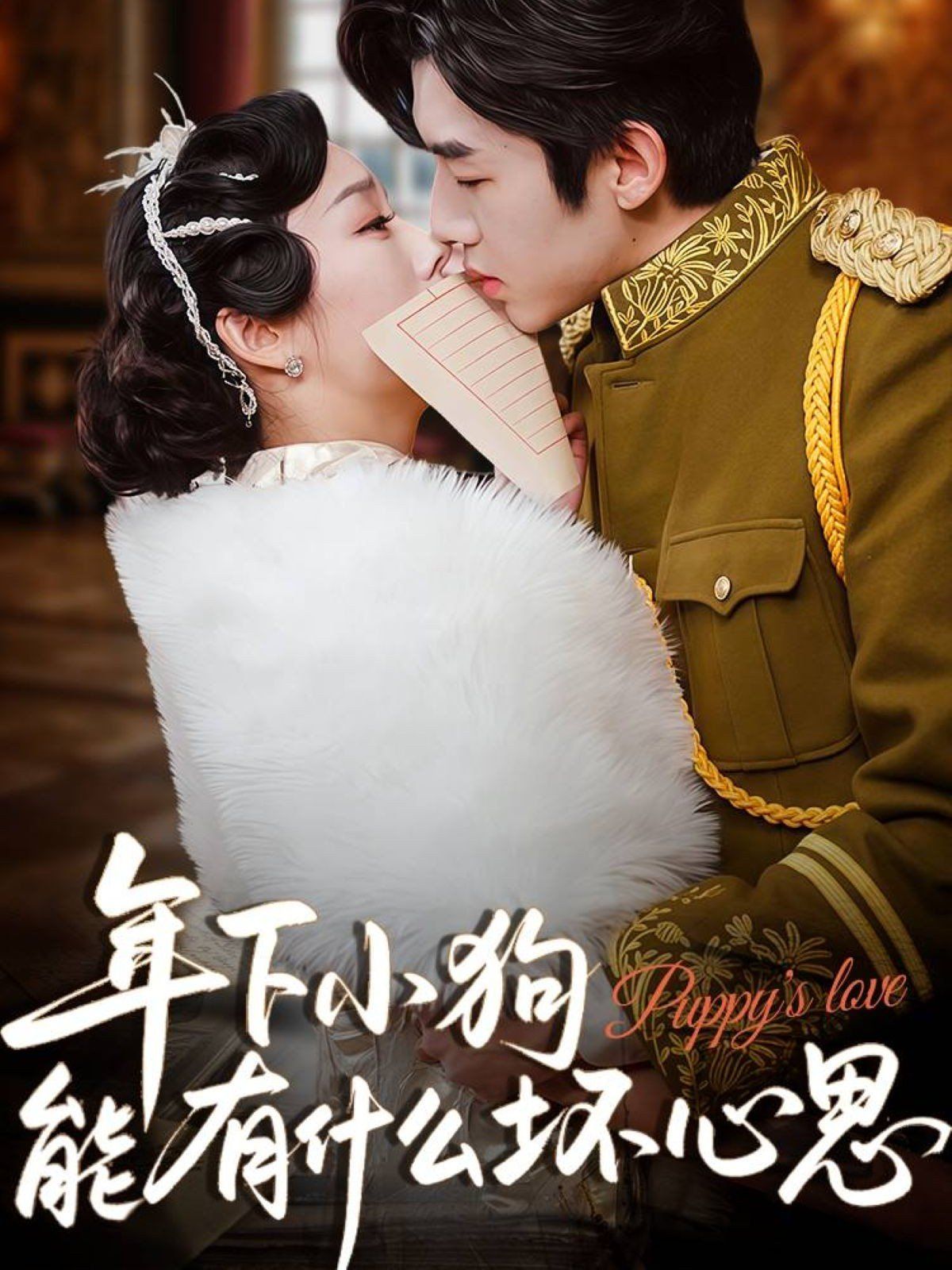 《年下小狗能有什么坏心思(2025)》高清海报 免费在线观看
