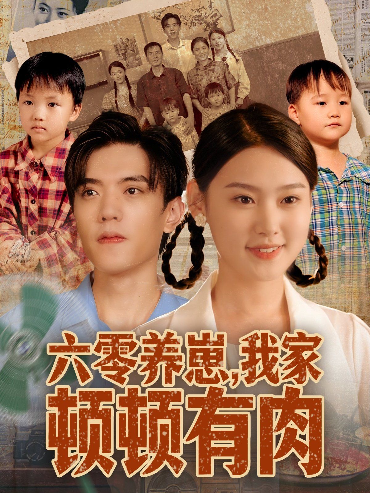 《六零养崽，我家顿顿有肉(2025)》高清海报 免费在线观看