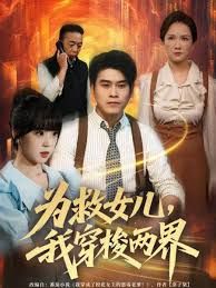 《为救女儿，我穿梭两界(2025)》高清海报 免费在线观看