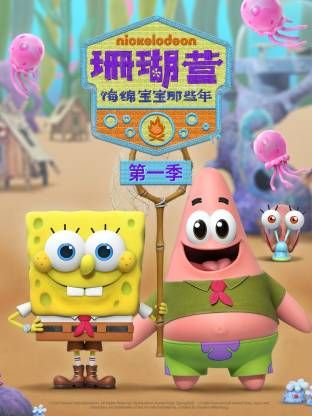 《珊瑚营：海绵宝宝那些年第一季(2025)》高清海报 免费在线观看