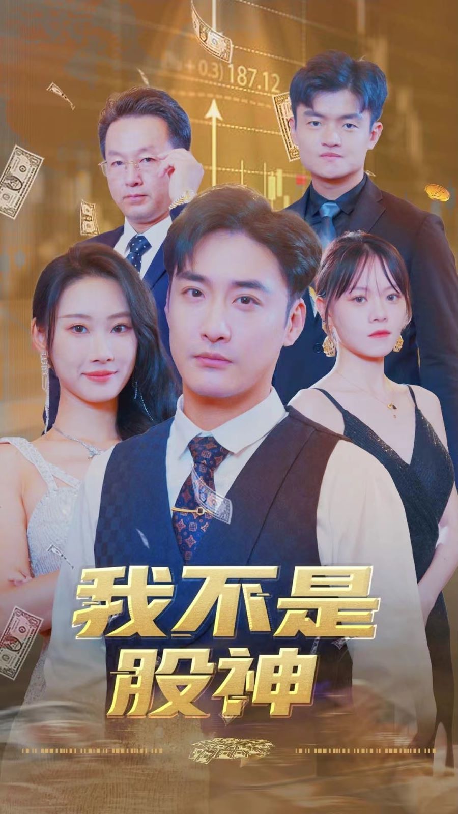《我不是股神(2024)》高清海报 免费在线观看