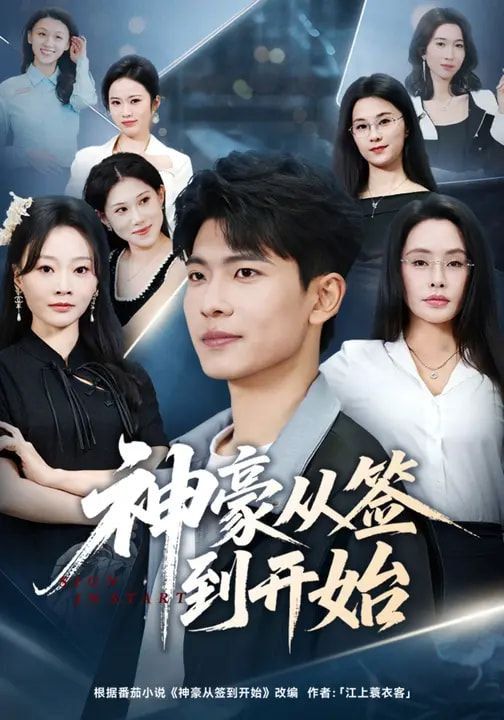 《神豪从签到开始(2026)》高清海报 免费在线观看