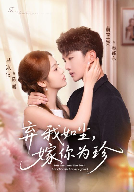 《弃我如尘，嫁你为珍(2025)》高清海报 免费在线观看