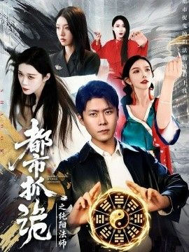 《都市抓诡之纯阳法师(2026)》高清海报 免费在线观看