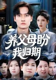《养父母盼我归期(2025)》高清海报 免费在线观看