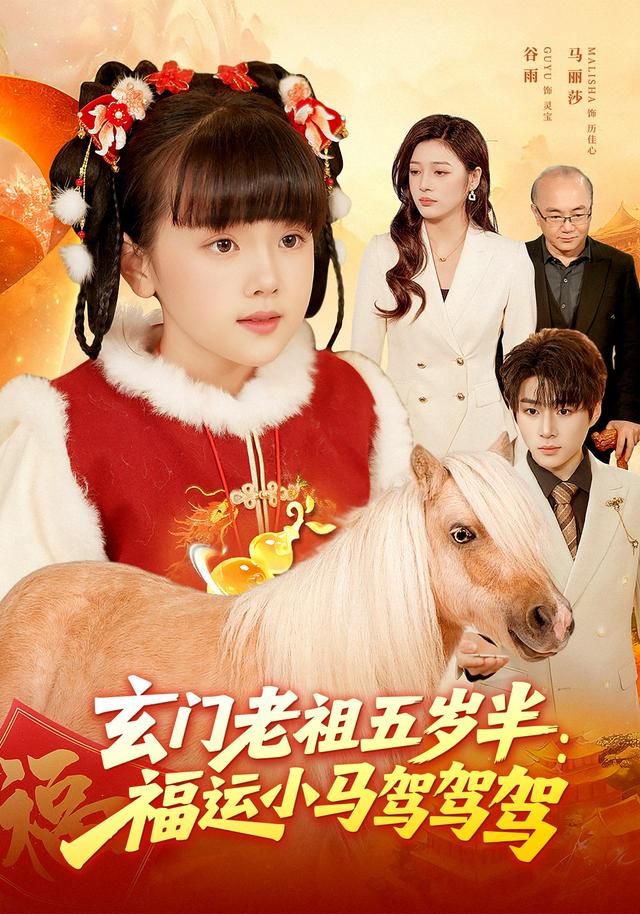 《玄门老祖五岁半：福运小马驾驾驾(2026)》高清海报 免费在线观看