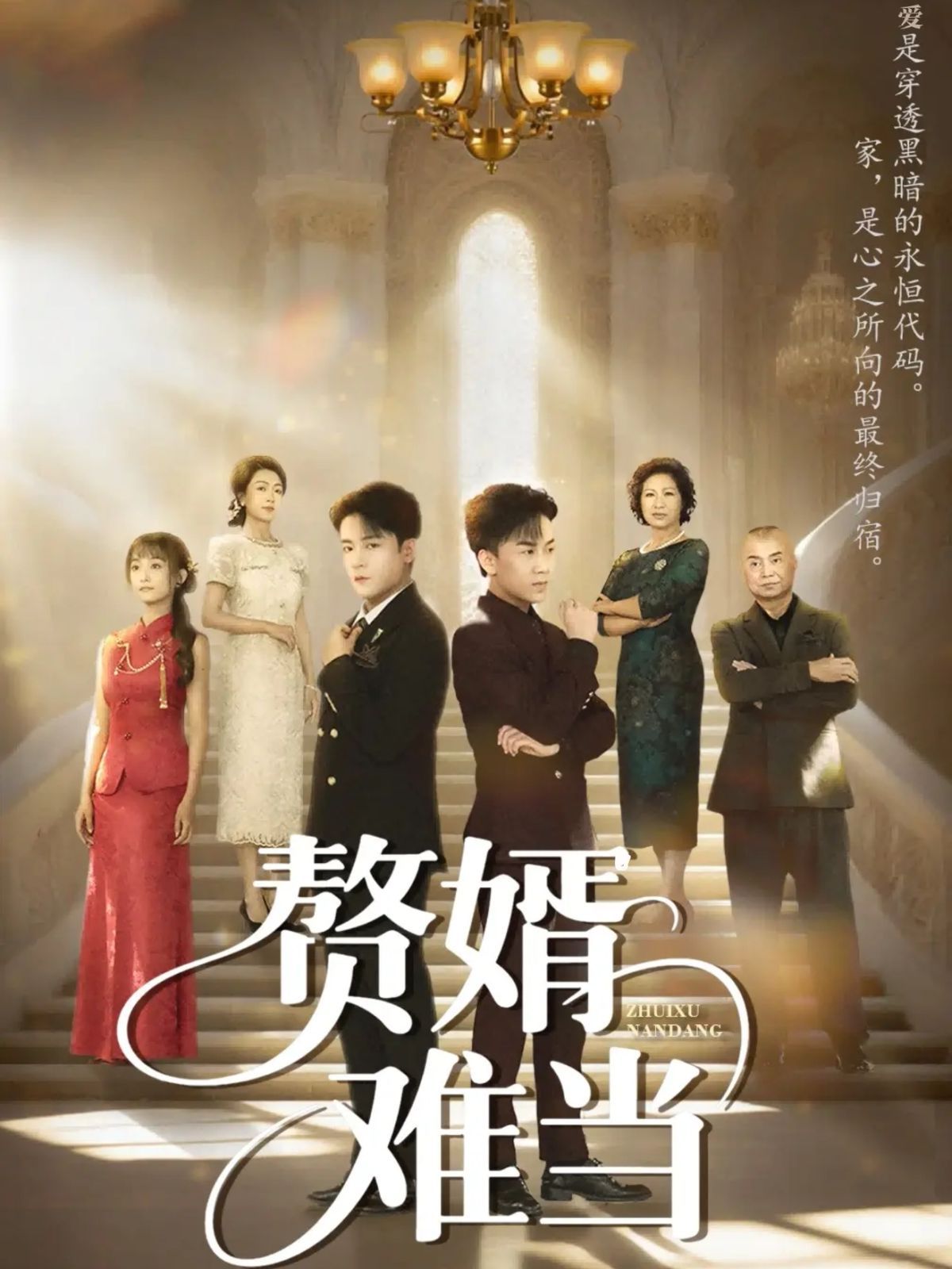 《婿业难成（赘婿难当）(2025)》高清海报 免费在线观看