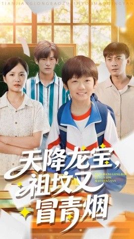 《天降龙宝，祖坟又冒青烟了(2025)》高清海报 免费在线观看