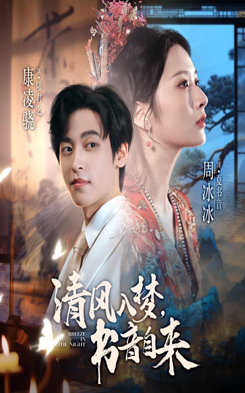 《清风入梦书音自来(2025)》高清海报 免费在线观看