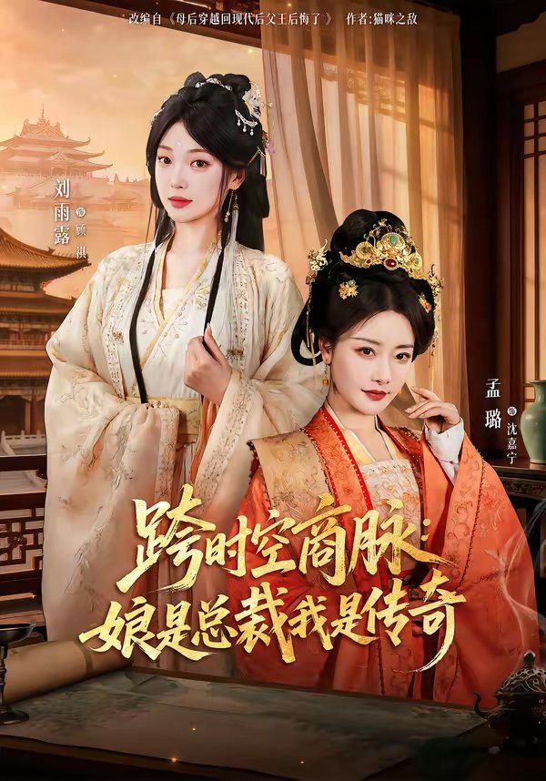 《跨时空商脉：娘是总裁我是传奇(2026)》高清海报 免费在线观看