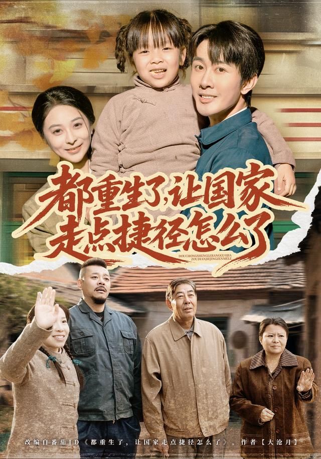 《都重生了，让国家走点捷径怎么了(2026)》高清海报 免费在线观看