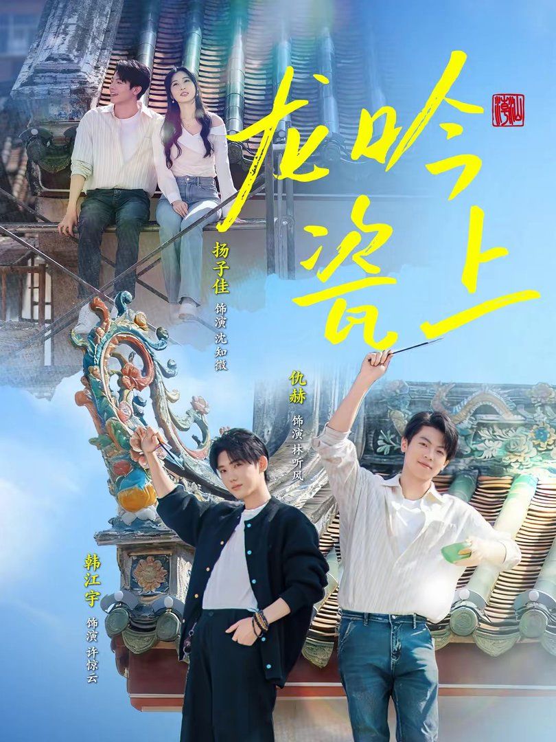 《龙吟瓷上(2026)》高清海报 免费在线观看