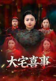 《大宅喜事(2025)》高清海报 免费在线观看