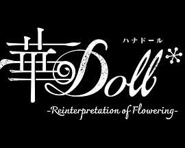 《华Doll(2023)》高清海报 免费在线观看