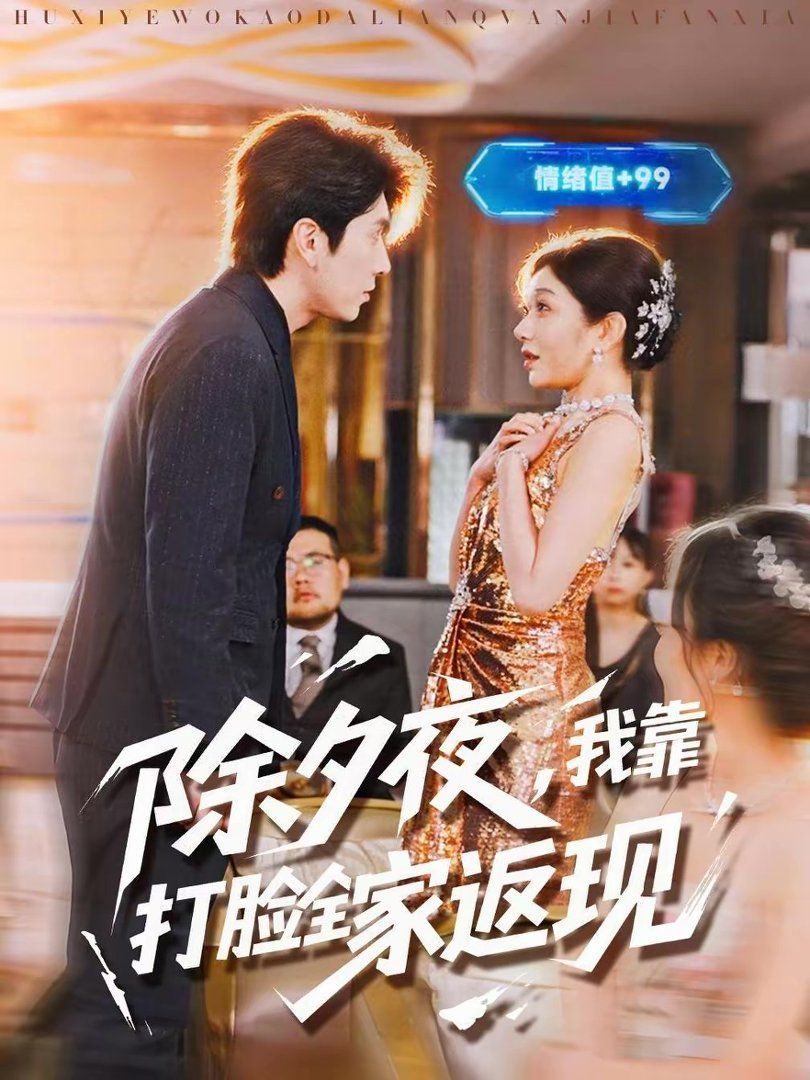 《除夕夜，我靠打脸全家返现(2026)》高清海报 免费在线观看