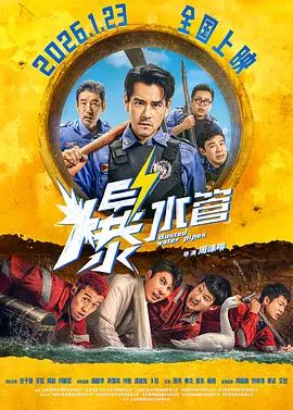 《爆水管(2026)》高清海报 免费在线观看