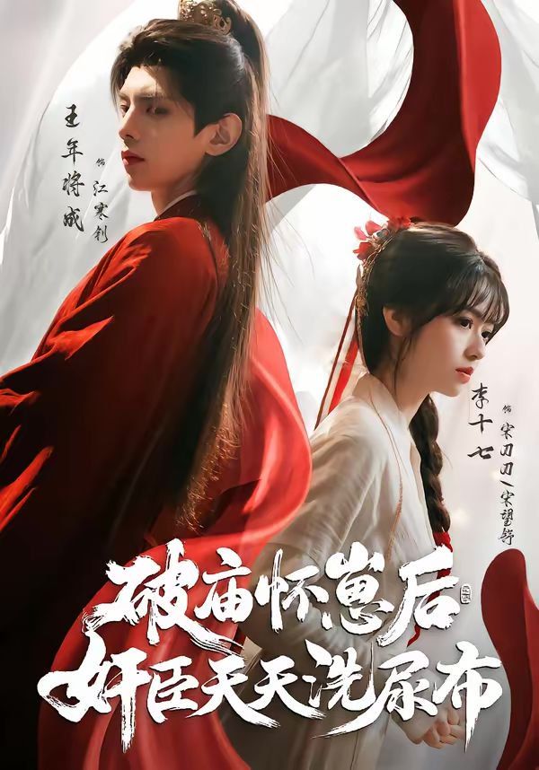 《破庙怀崽后，奸臣天天洗尿布(2026)》高清海报 免费在线观看