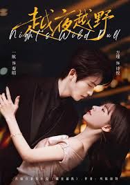 《越夜越野(2026)》高清海报 免费在线观看