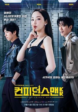 《行骗天下KR(2025)》高清海报 免费在线观看