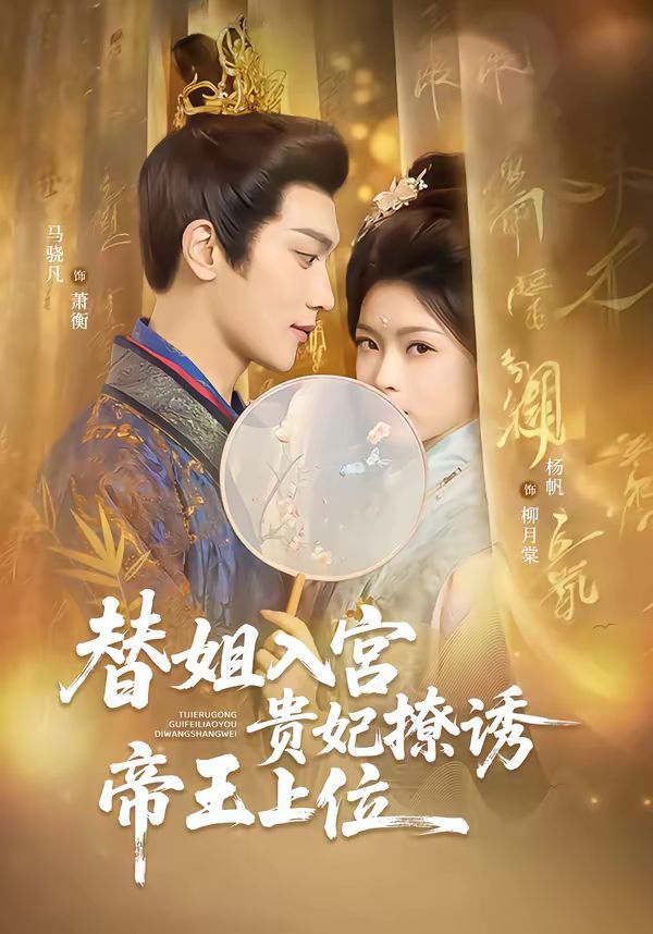 《替姐入宫贵妃撩诱帝王上位(2026)》高清海报 免费在线观看