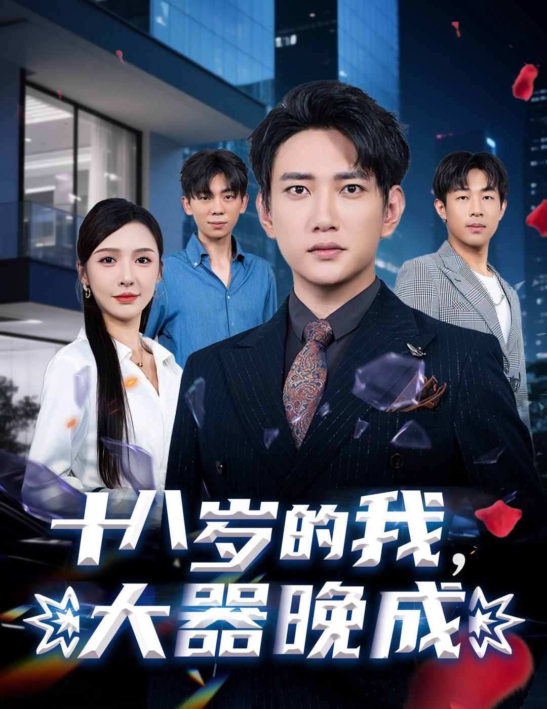 《十八岁的我，大器晚成(2025)》高清海报 免费在线观看