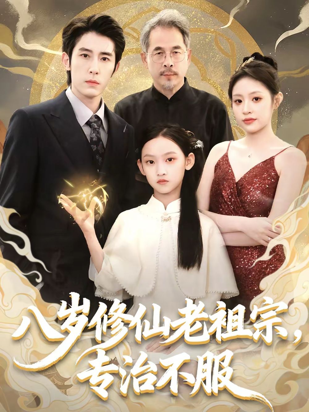 《八岁修仙老祖宗，专治不服(2026)》高清海报 免费在线观看