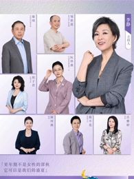 《看见，更年期(2025)》高清海报 免费在线观看