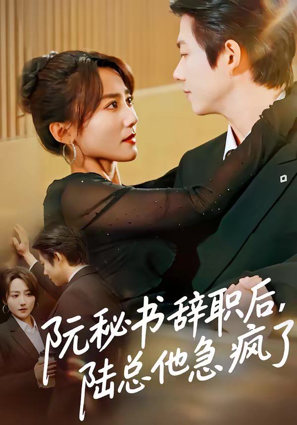 《阮秘书辞职后，陆总他急疯了(2026)》高清海报 免费在线观看