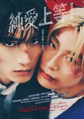 《纯爱上等！（预告片）(2026)》高清海报 免费在线观看