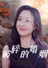 《破碎的婚姻(2025)》高清海报 免费在线观看