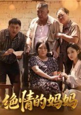 《绝情的妈妈(2025)》高清海报 免费在线观看