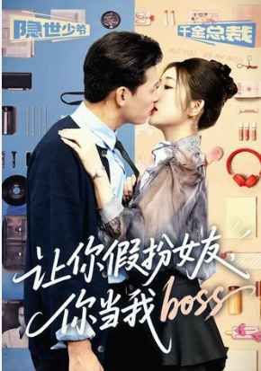 《让你假扮女友你当我boss(2025)》高清海报 免费在线观看