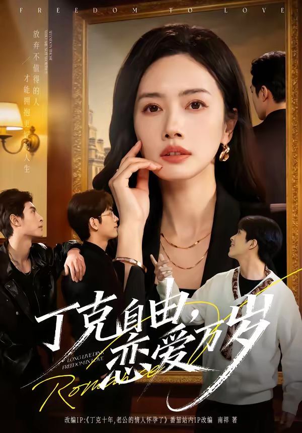 《丁克自由，恋爱万岁(2026)》高清海报 免费在线观看