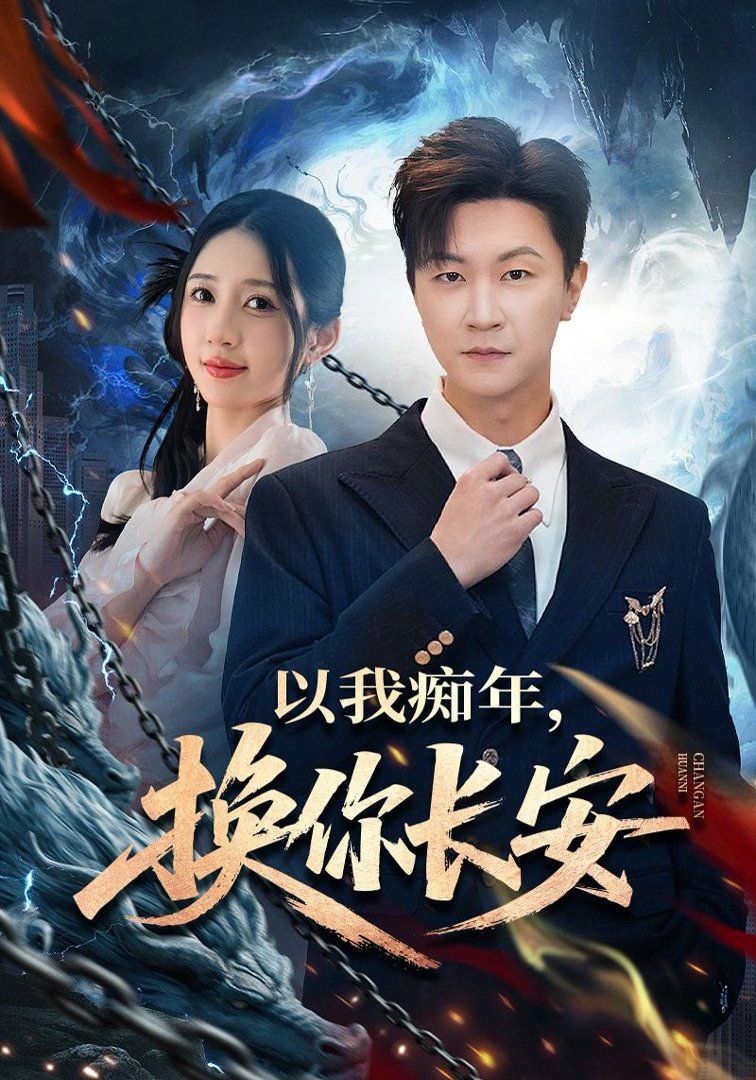 《以我痴年，换你长安(2026)》高清海报 免费在线观看