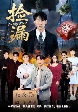 《捡漏(2026)》高清海报 免费在线观看