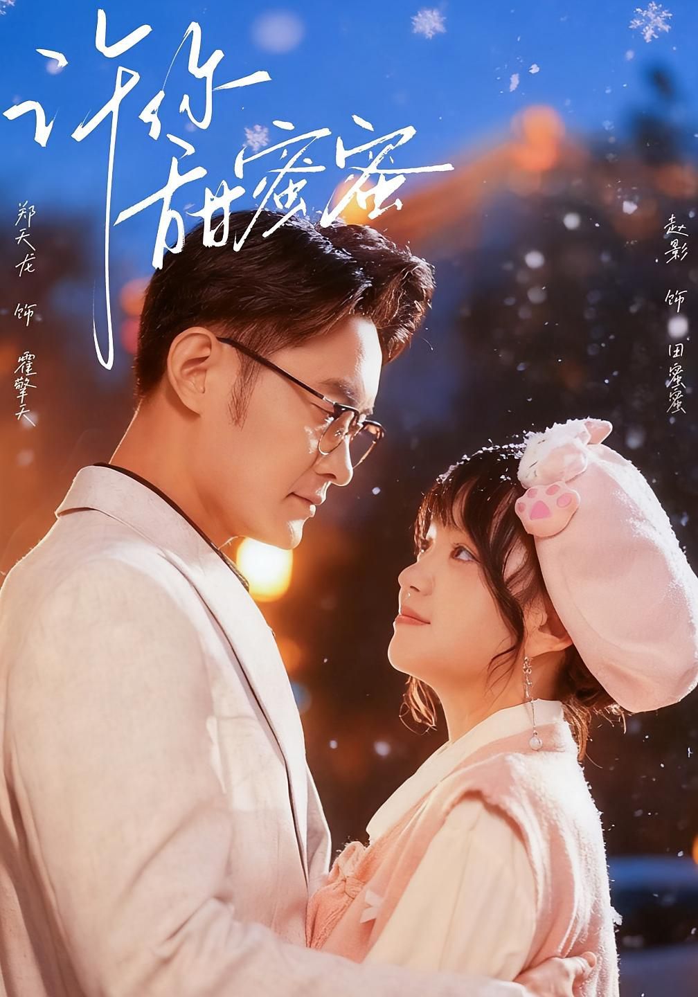 《许你甜蜜蜜(2025)》高清海报 免费在线观看