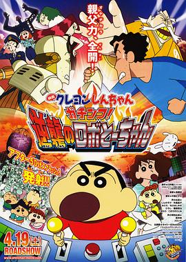 《蜡笔小新：决一胜负！逆袭的机器人爸爸(2014)》高清海报 免费在线观看