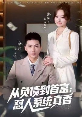 《负债到首富：怼人系统真香(2026)》高清海报 免费在线观看
